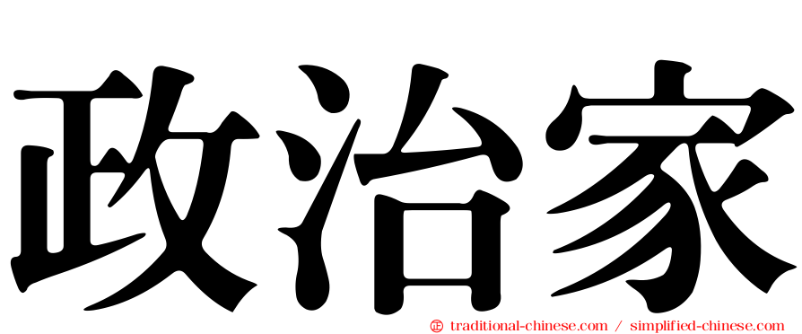 政治家
