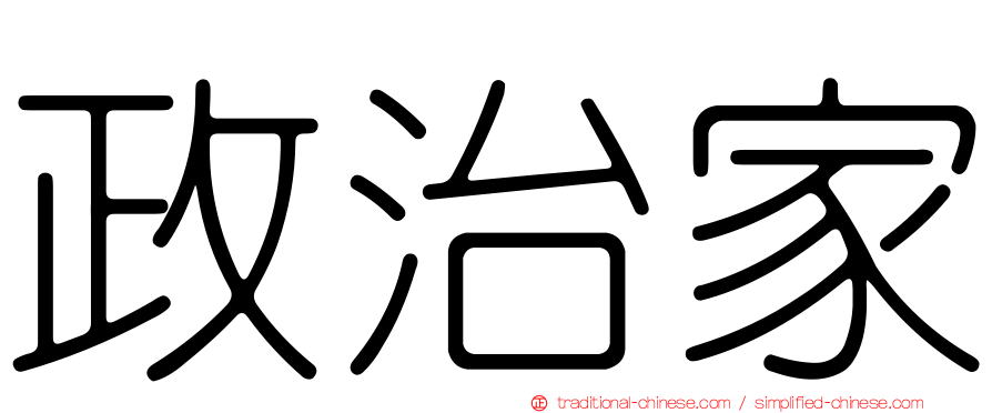 政治家