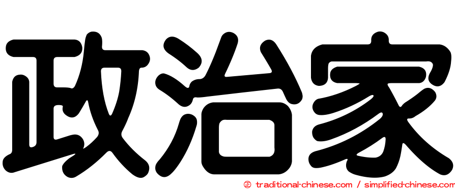 政治家