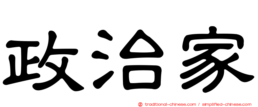 政治家