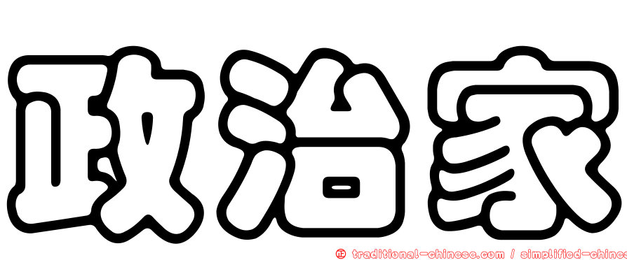 政治家