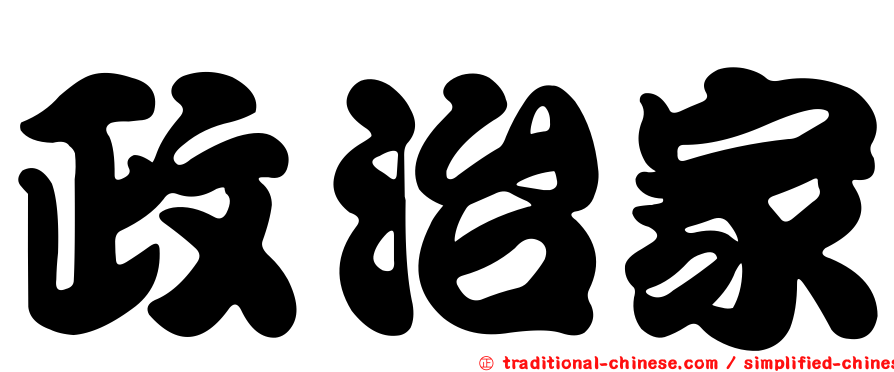 政治家