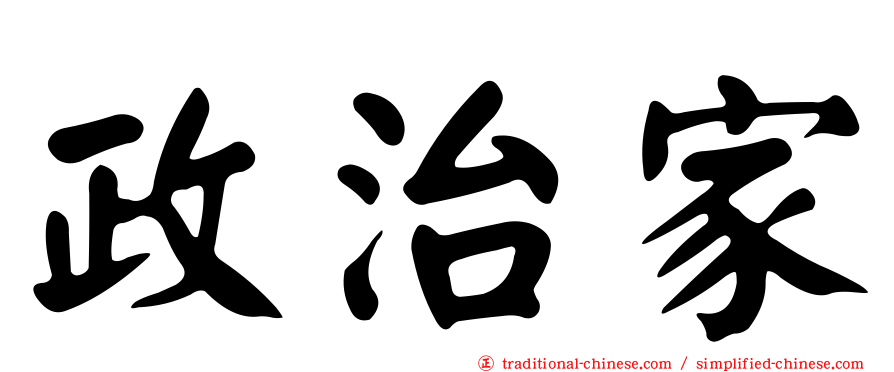 政治家