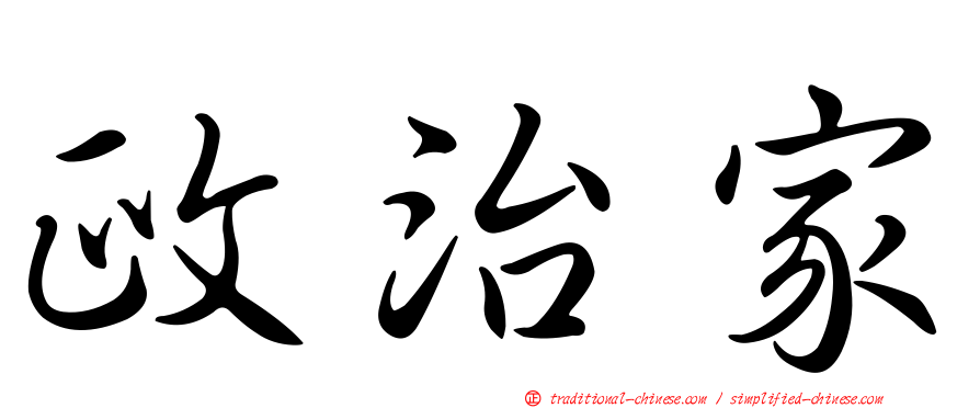 政治家