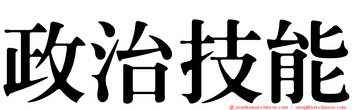 政治技能