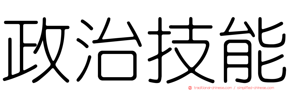 政治技能