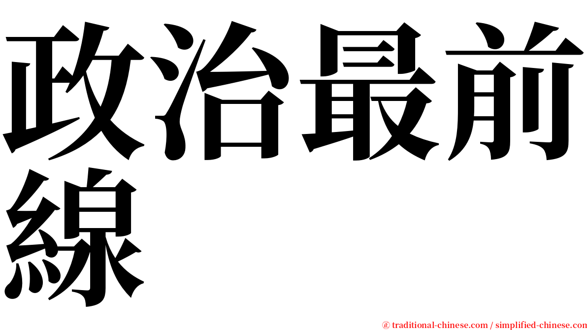政治最前線 serif font