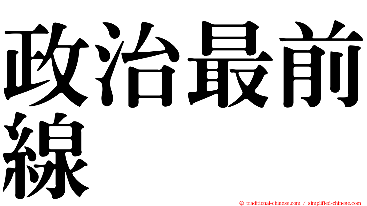 政治最前線