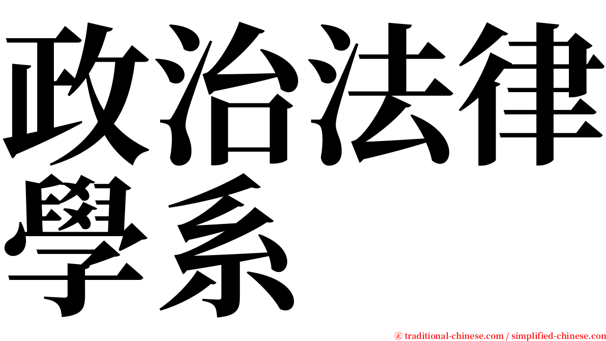 政治法律學系 serif font