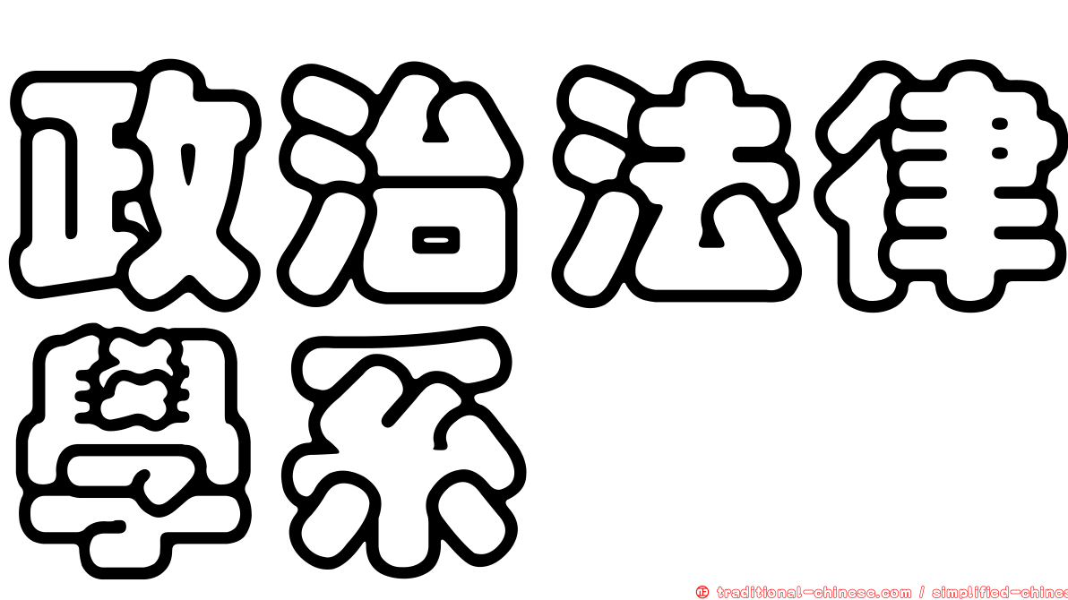 政治法律學系