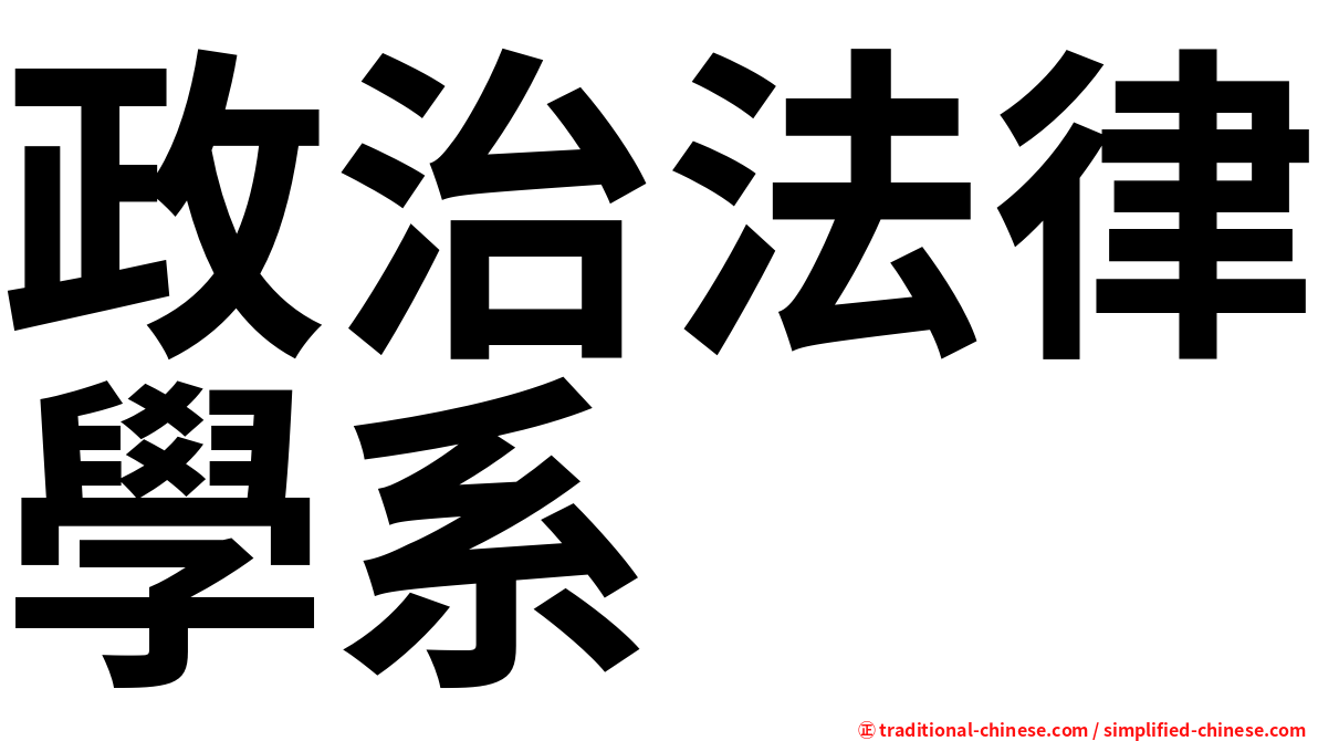 政治法律學系