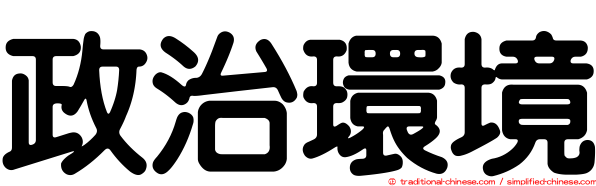 政治環境