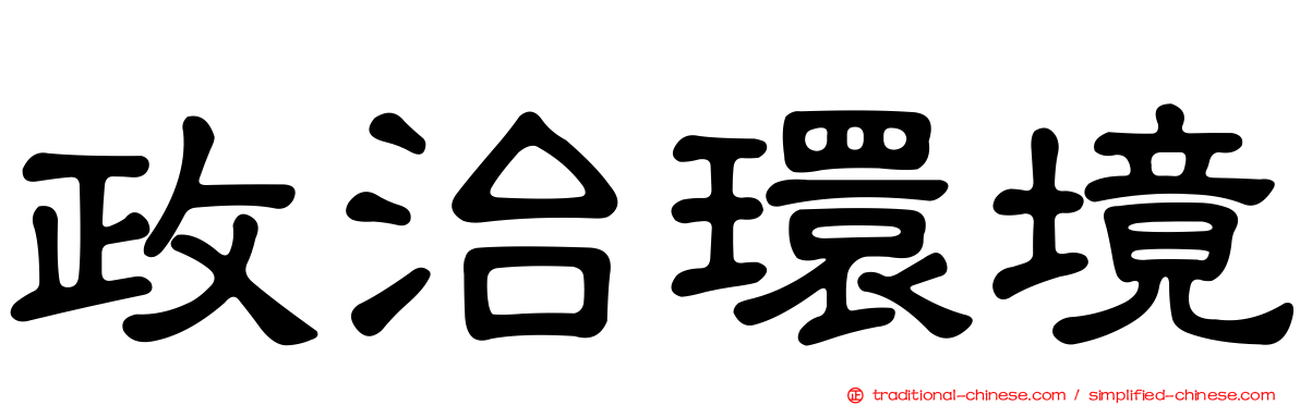 政治環境