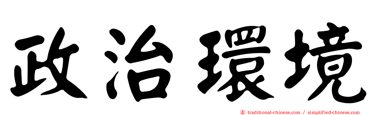 政治環境