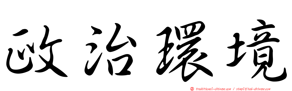政治環境