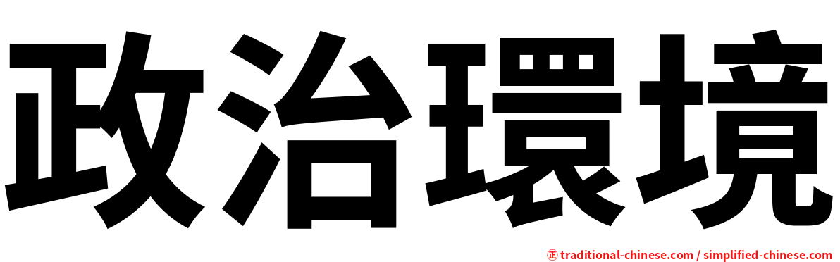 政治環境