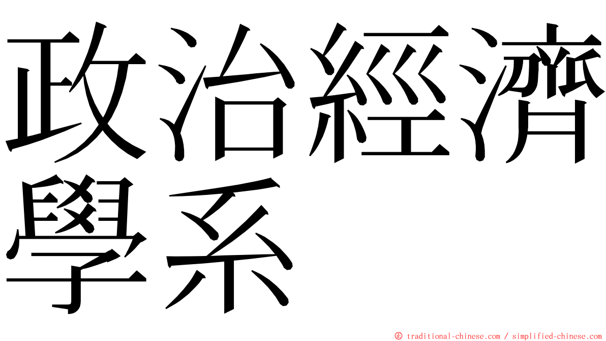 政治經濟學系 ming font