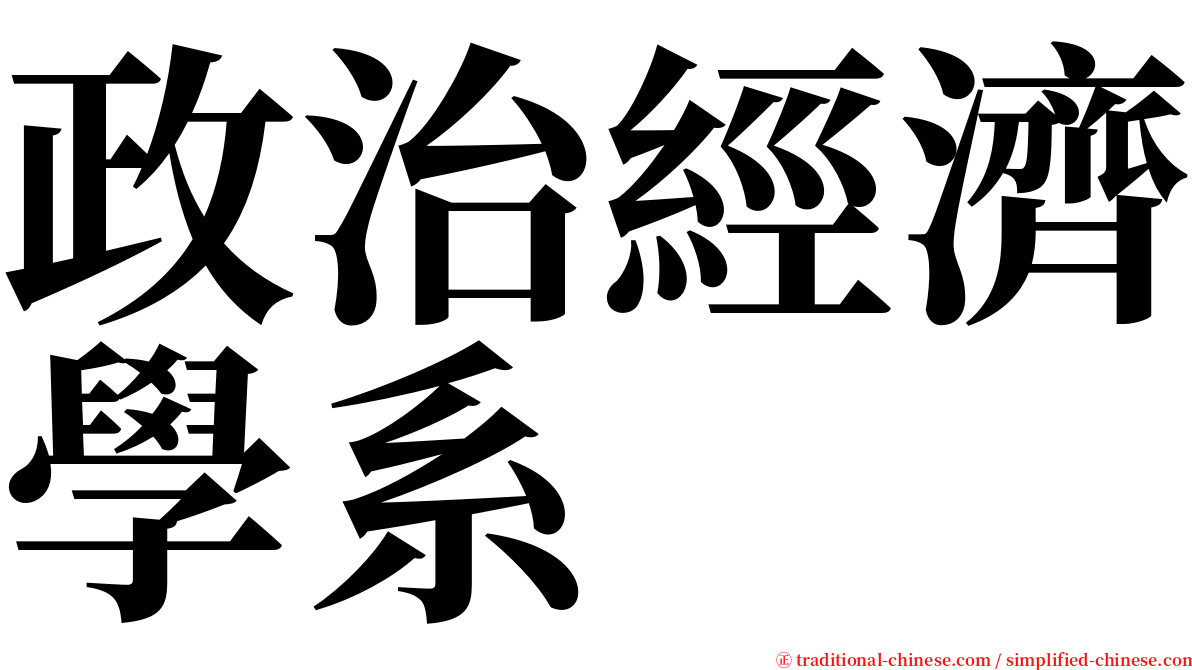 政治經濟學系 serif font