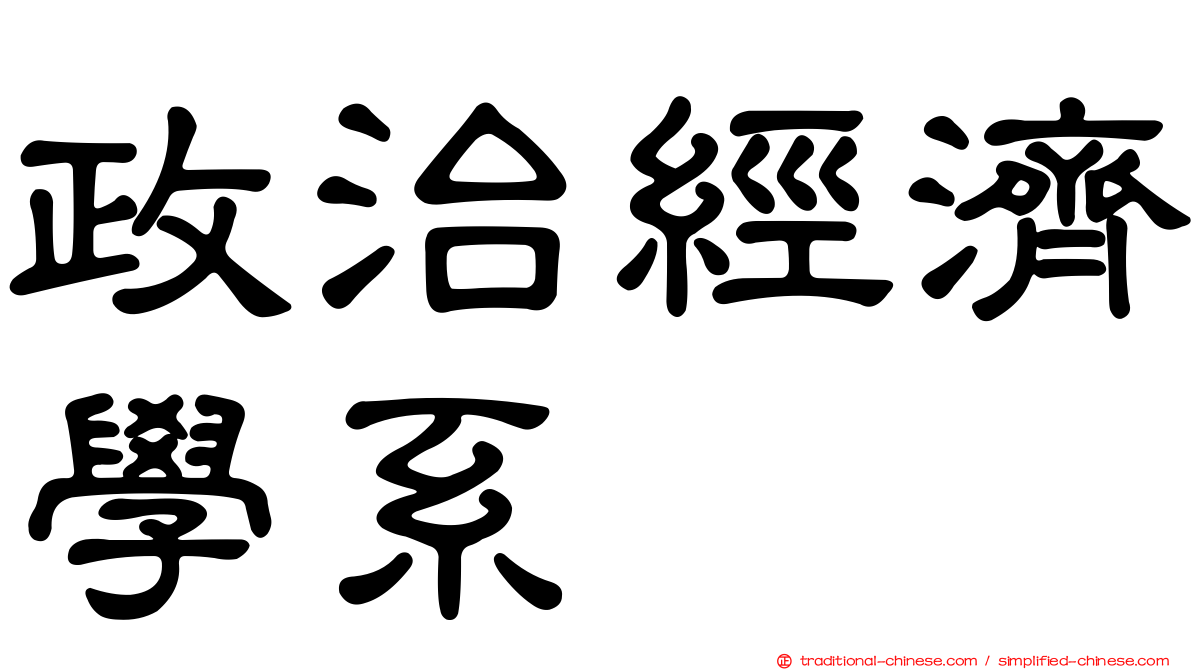 政治經濟學系