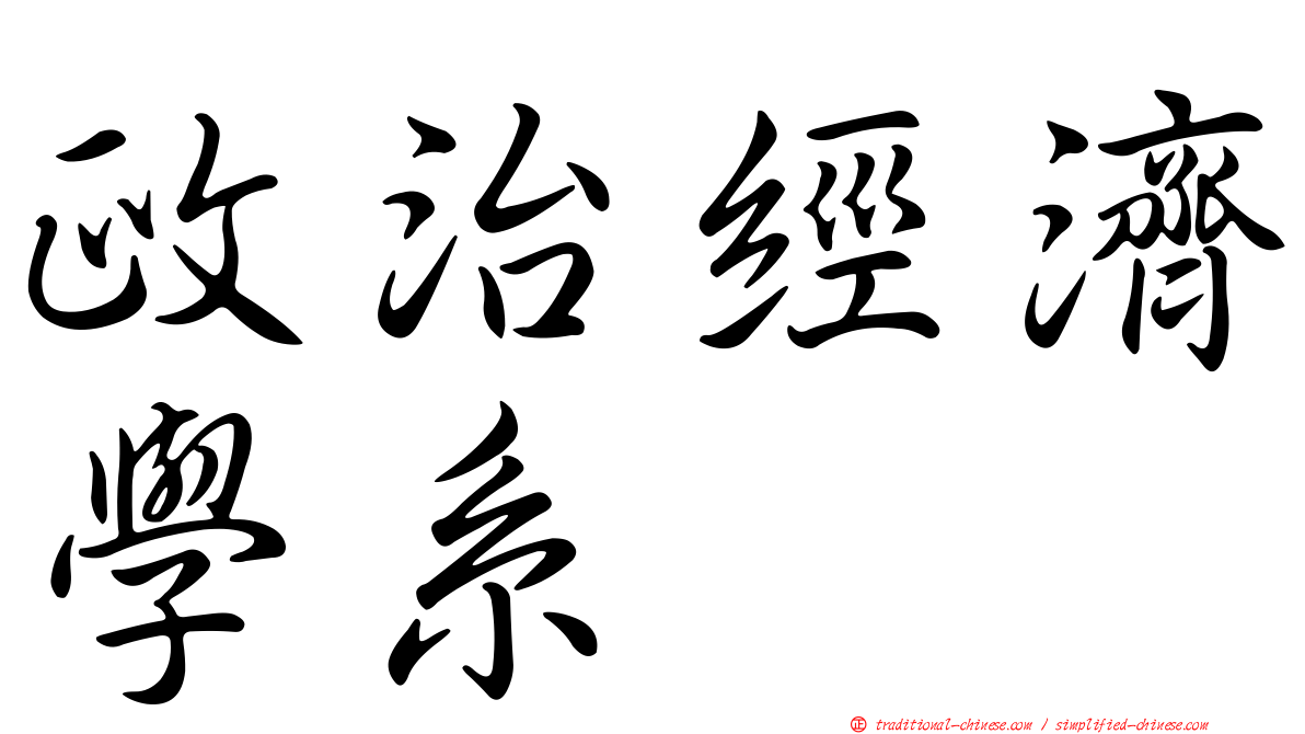 政治經濟學系
