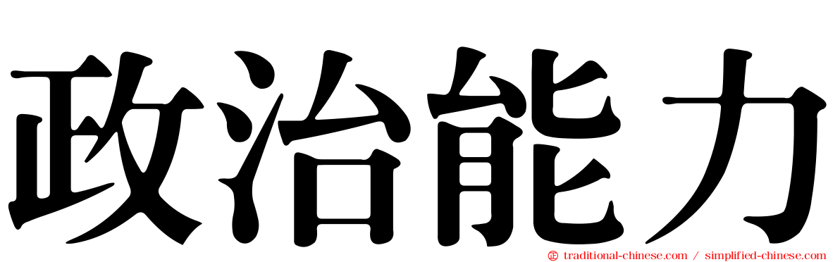 政治能力