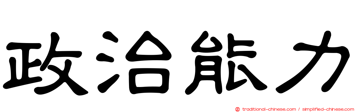 政治能力