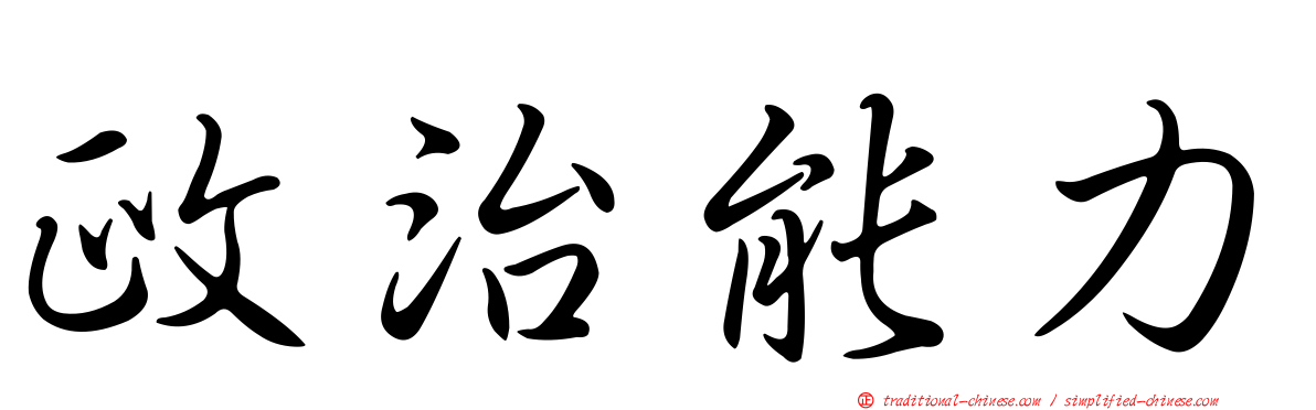 政治能力