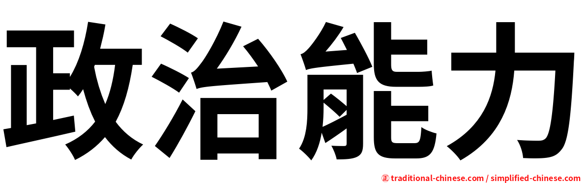 政治能力