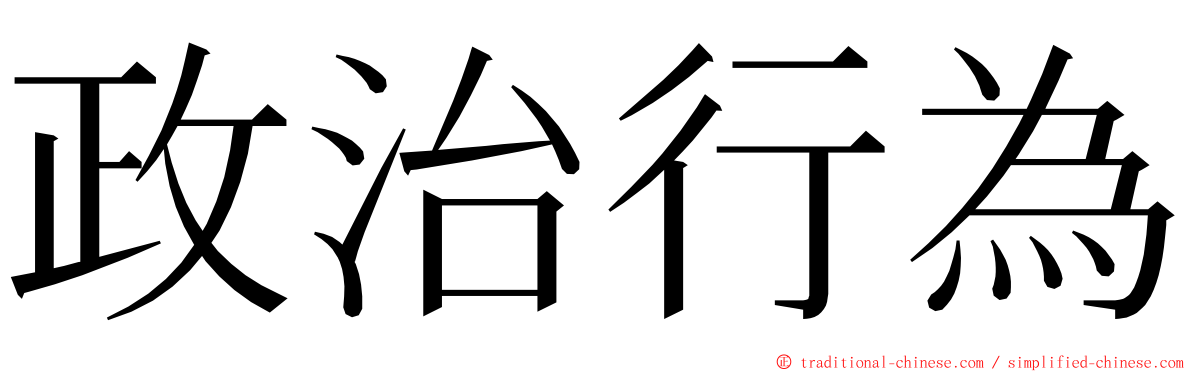 政治行為 ming font