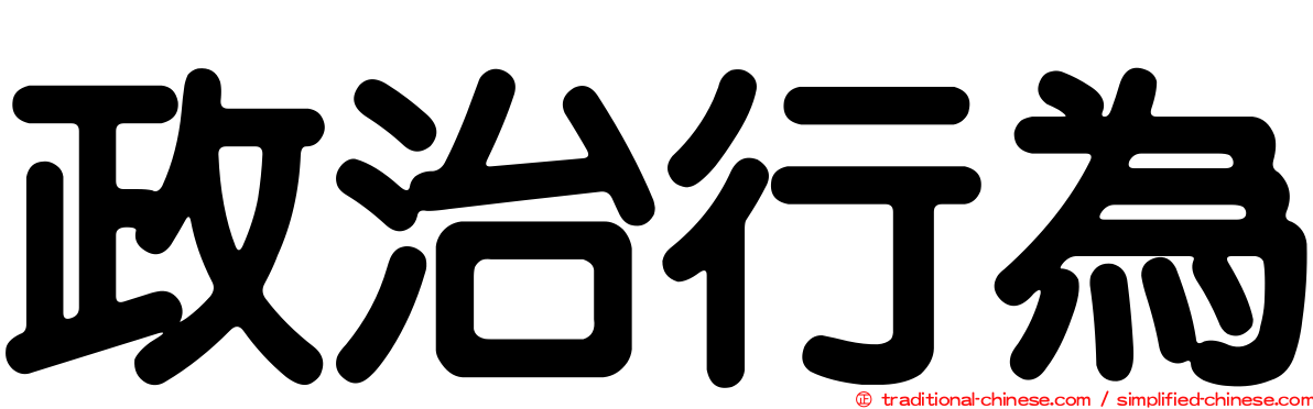 政治行為