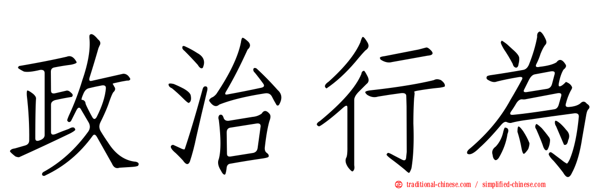 政治行為