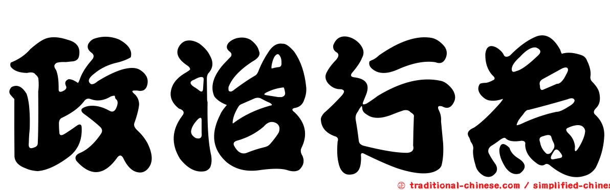 政治行為