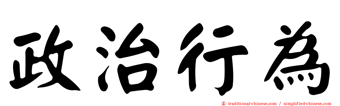政治行為