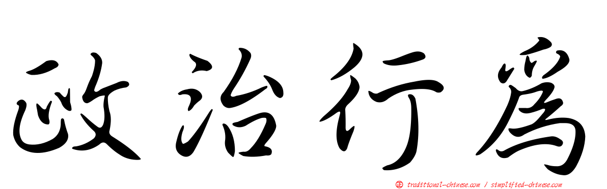 政治行為