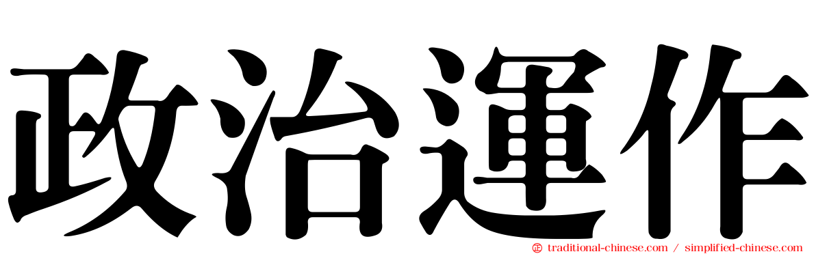 政治運作