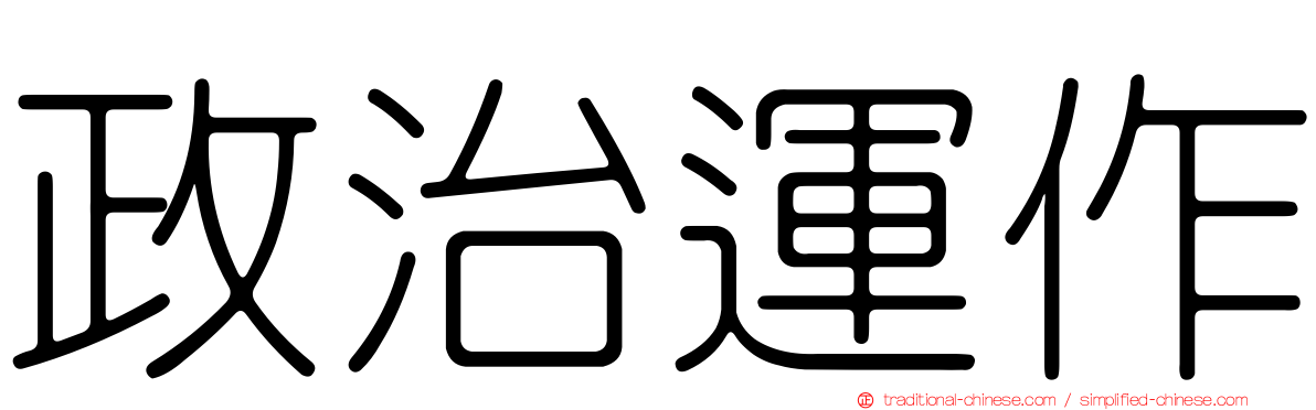 政治運作