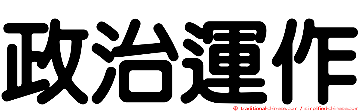 政治運作