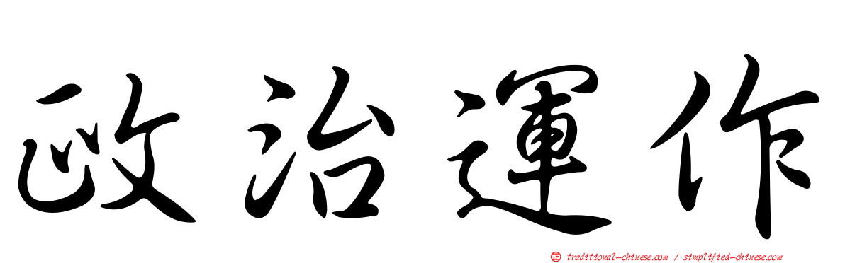 政治運作
