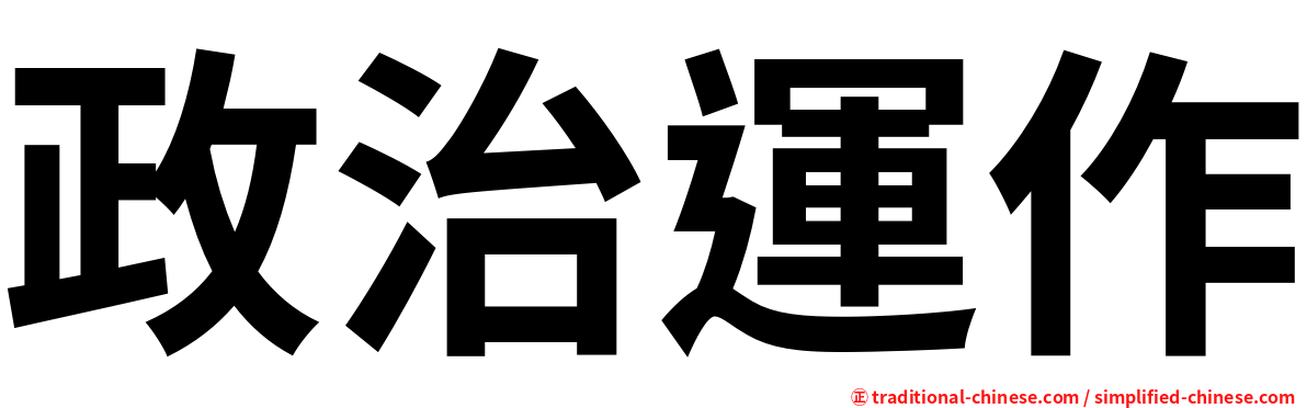 政治運作