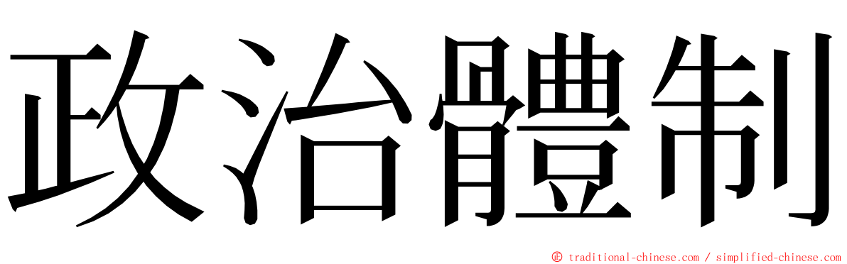 政治體制 ming font