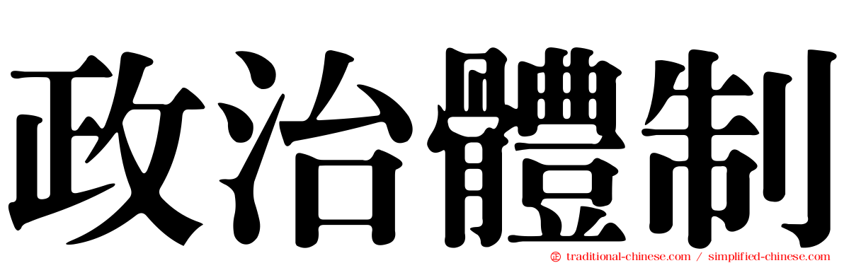 政治體制