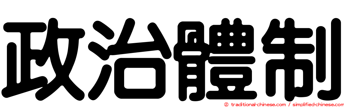 政治體制