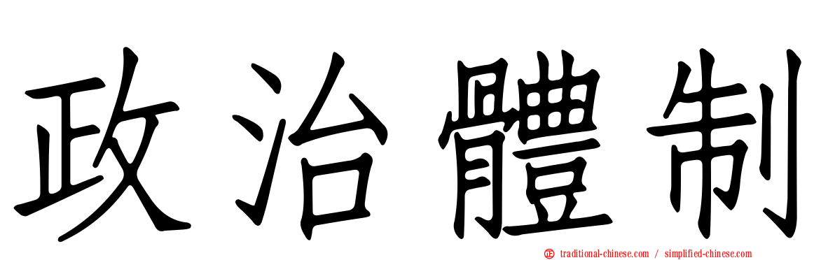 政治體制