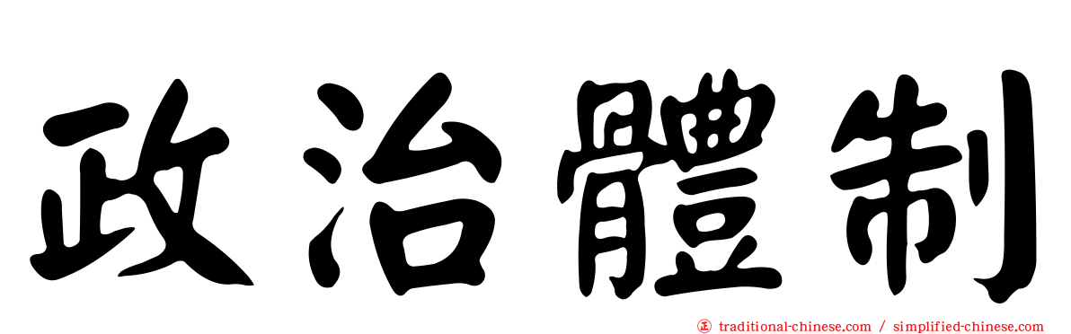 政治體制