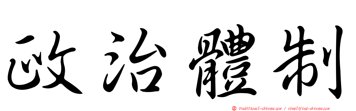 政治體制