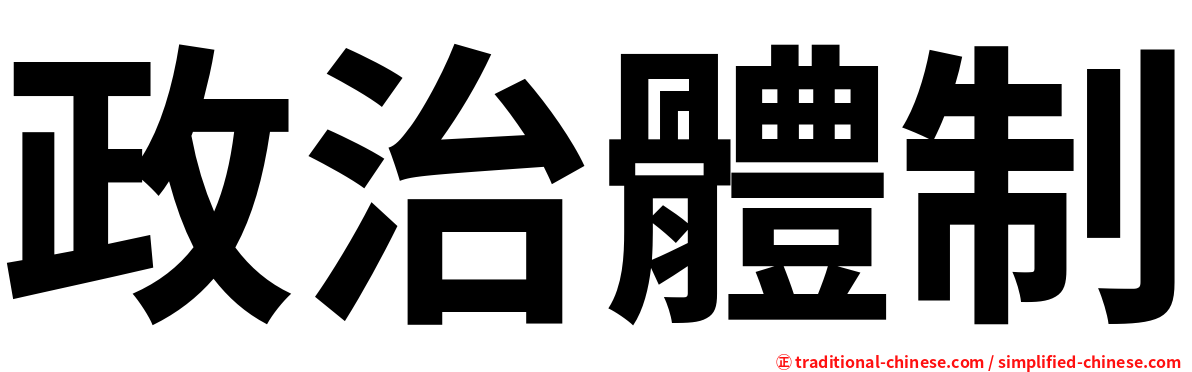 政治體制