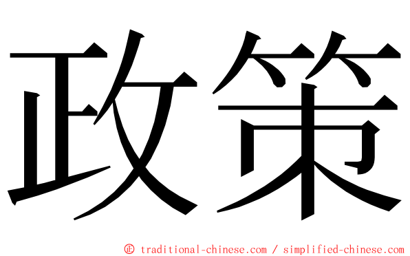 政策 ming font