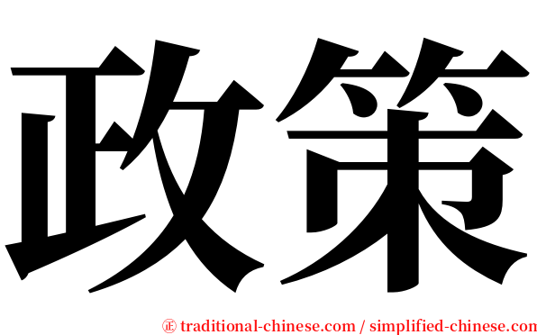 政策 serif font