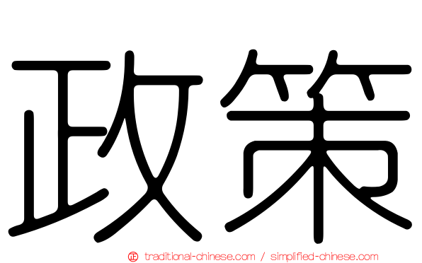 政策