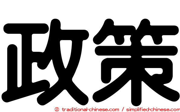 政策